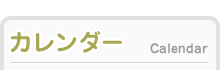 カレンダー