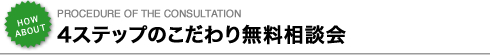 こだわりの４ステップ