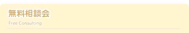 無料相談会