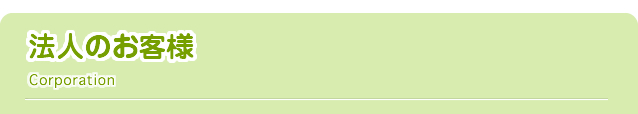 法人のお客様