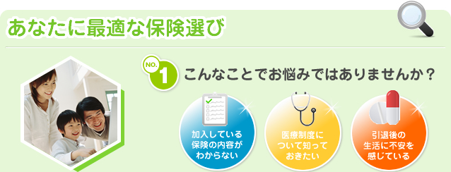 あなたに最適な保険選び