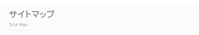 サイトマップ